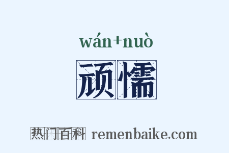 顽懦是什么意思的图片